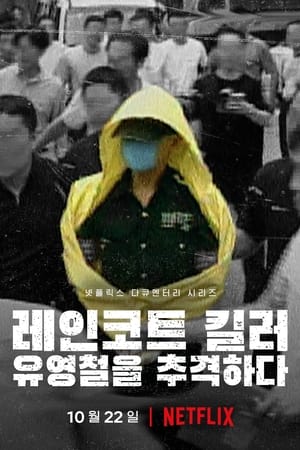 El asesino del impermeable: A la caza de un depredador en Corea S01E01